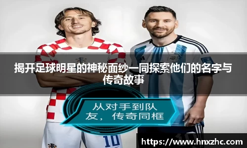 揭开足球明星的神秘面纱一同探索他们的名字与传奇故事