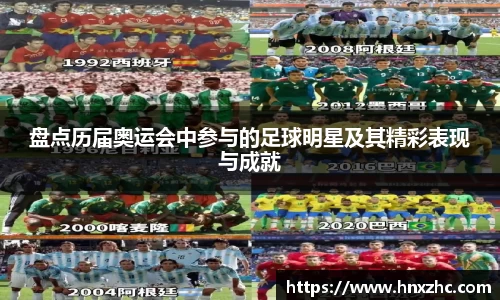 盘点历届奥运会中参与的足球明星及其精彩表现与成就