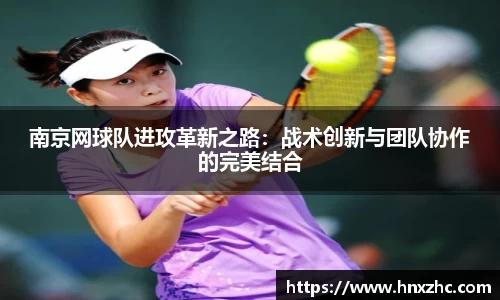 南京网球队进攻革新之路：战术创新与团队协作的完美结合