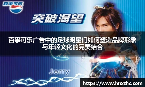 百事可乐广告中的足球明星们如何塑造品牌形象与年轻文化的完美结合