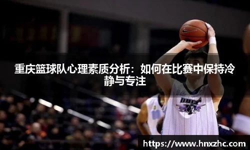 重庆篮球队心理素质分析：如何在比赛中保持冷静与专注