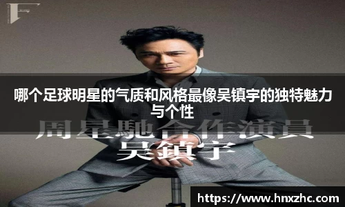 哪个足球明星的气质和风格最像吴镇宇的独特魅力与个性