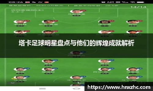 塔卡足球明星盘点与他们的辉煌成就解析