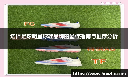 选择足球明星球鞋品牌的最佳指南与推荐分析