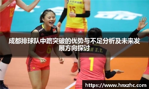 成都排球队中路突破的优势与不足分析及未来发展方向探讨
