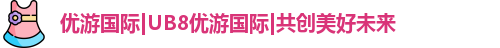 优游国际ub8